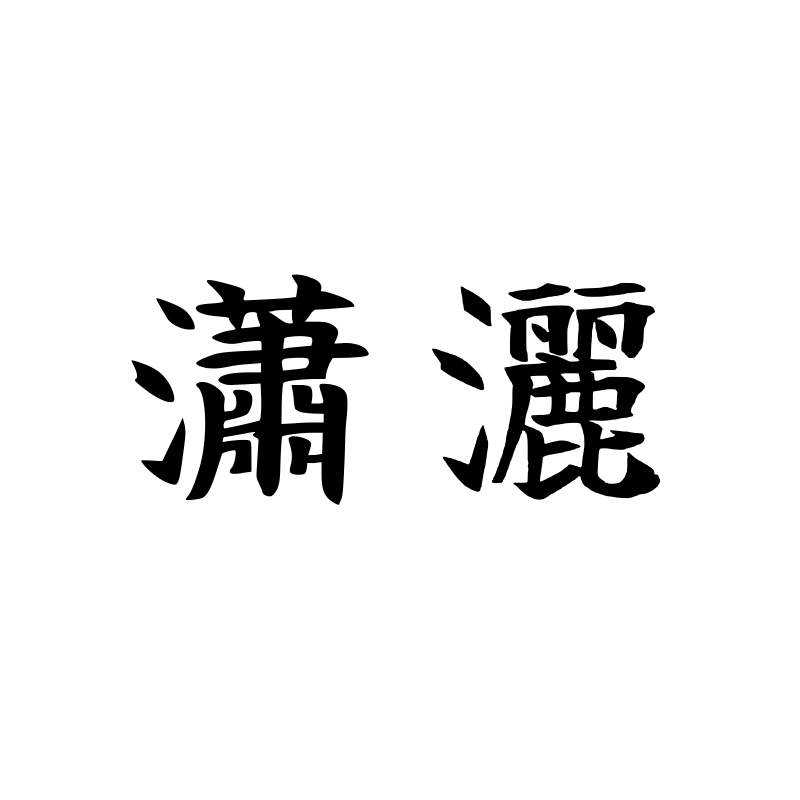 潇洒 — Effortless Script 楷 Traditional Chinese Chinese tattoo