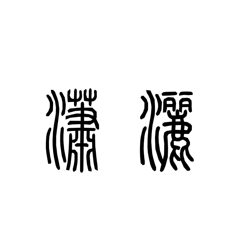 潇洒 — Effortless Seal 篆 Chinese tattoo