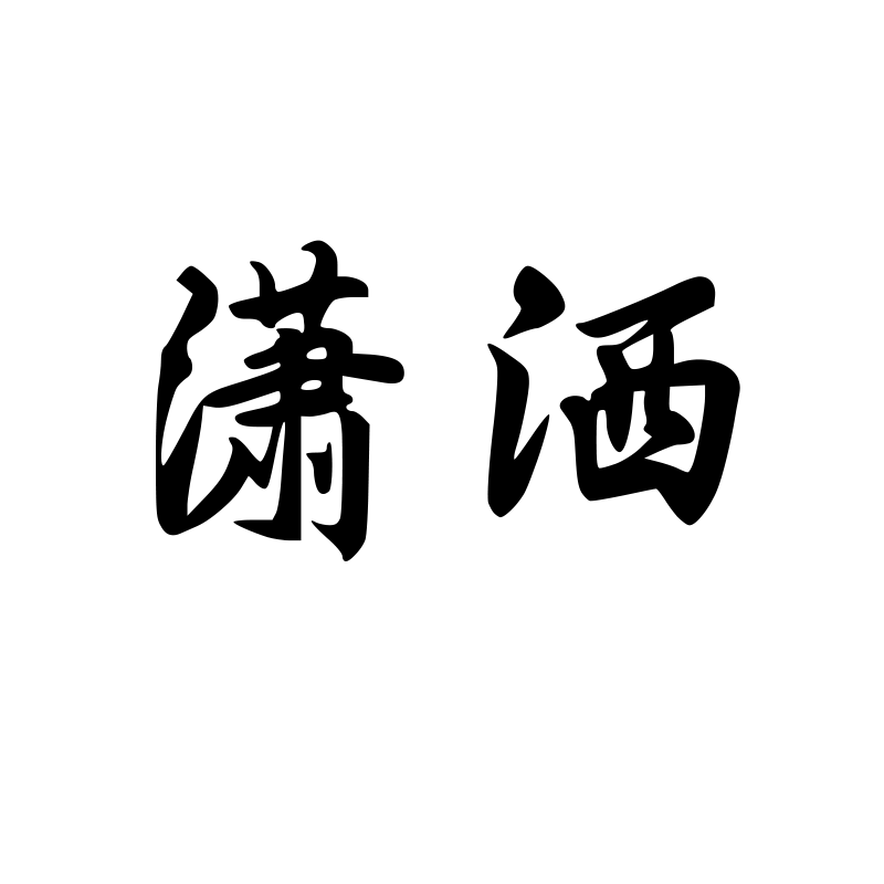潇洒 — Effortless Semi-cursive 行 Simplified Chinese Chinese tattoo