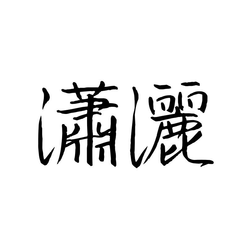 潇洒 — Effortless Semi-cursive 行 Traditional Chinese Chinese tattoo
