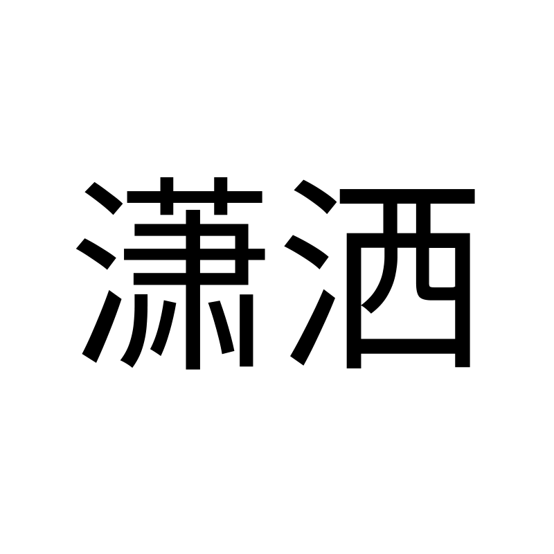 潇洒 — Effortless SimHei 黑 Simplified Chinese Chinese tattoo