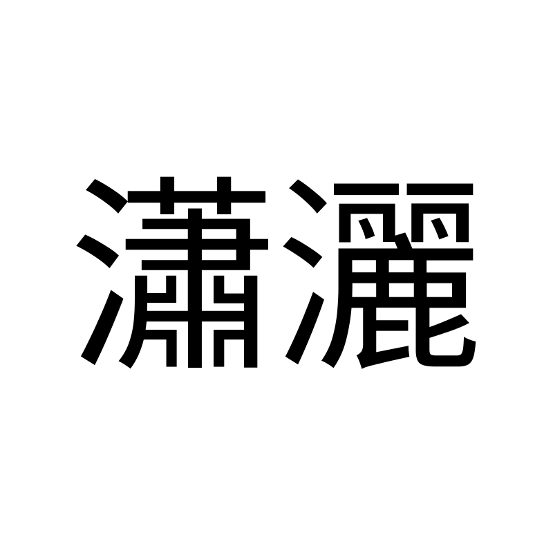 潇洒 — Effortless SimHei 黑 Traditional Chinese Chinese tattoo