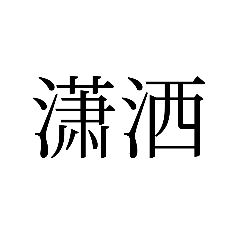 潇洒 — Effortless Song 宋 Simplified Chinese Chinese tattoo
