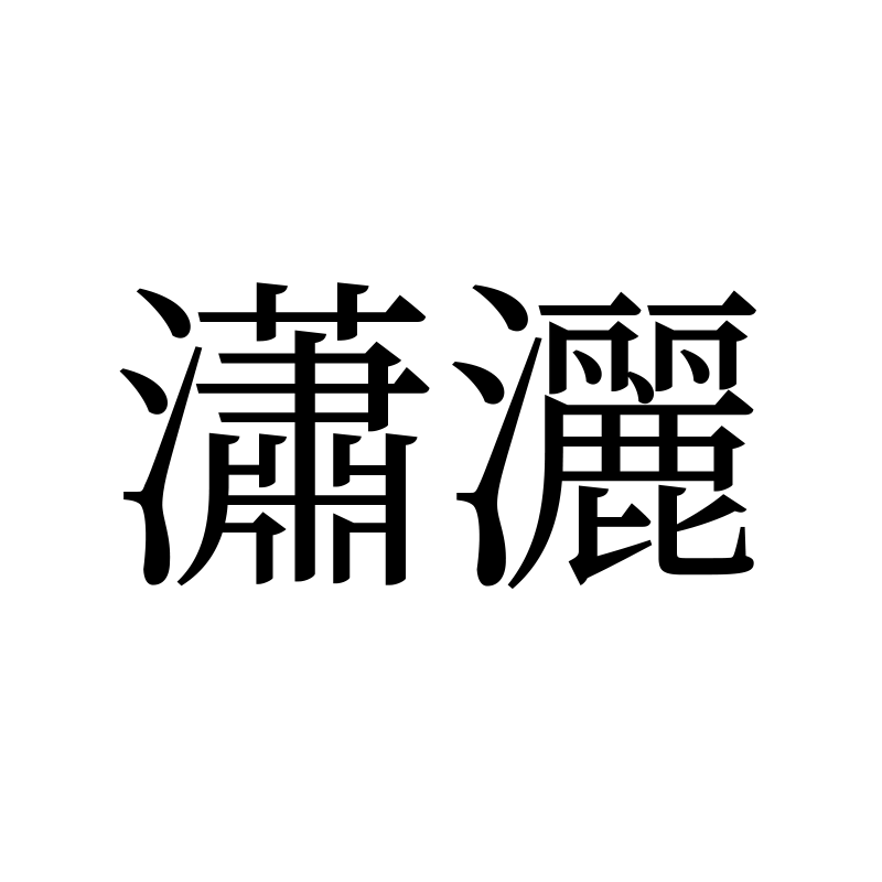 潇洒 — Effortless Song 宋 Traditional Chinese Chinese tattoo