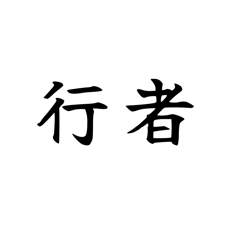 行者 — Wayfarer Script 楷 Chinese tattoo