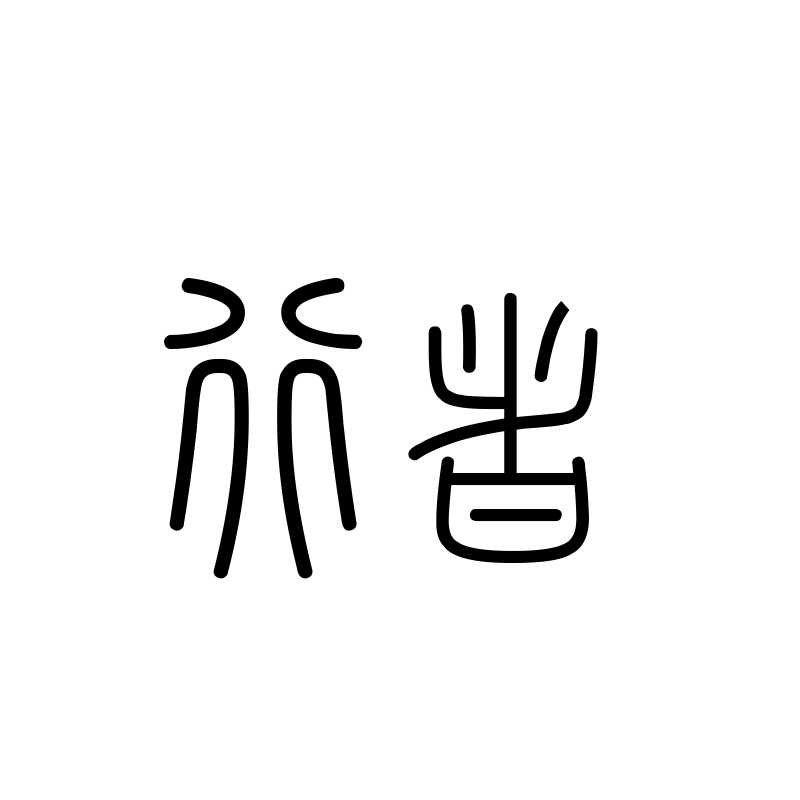 行者 — Wayfarer Seal 篆 Chinese tattoo