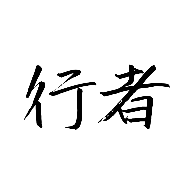 行者 — Wayfarer Semi-cursive 行 Chinese tattoo