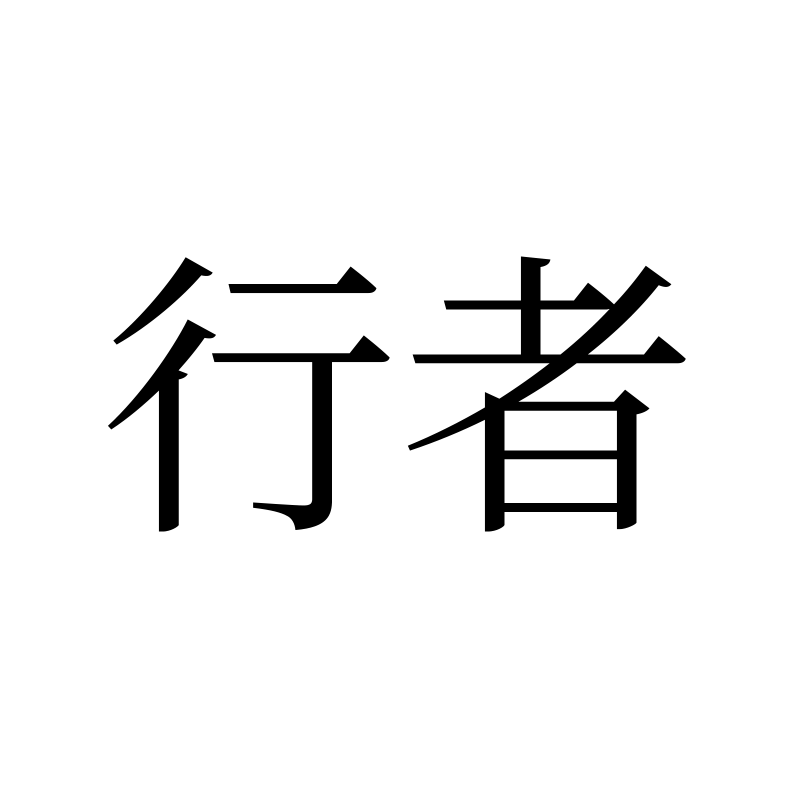 行者 — Wayfarer Song 宋 Chinese tattoo