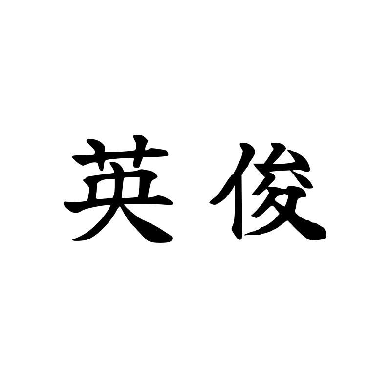 英俊 — Handsome Script 楷 Chinese tattoo