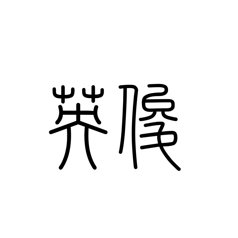 英俊 — Handsome Seal 篆 Chinese tattoo