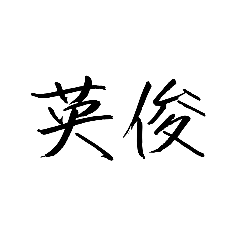 英俊 — Handsome Semi-cursive 行 Chinese tattoo