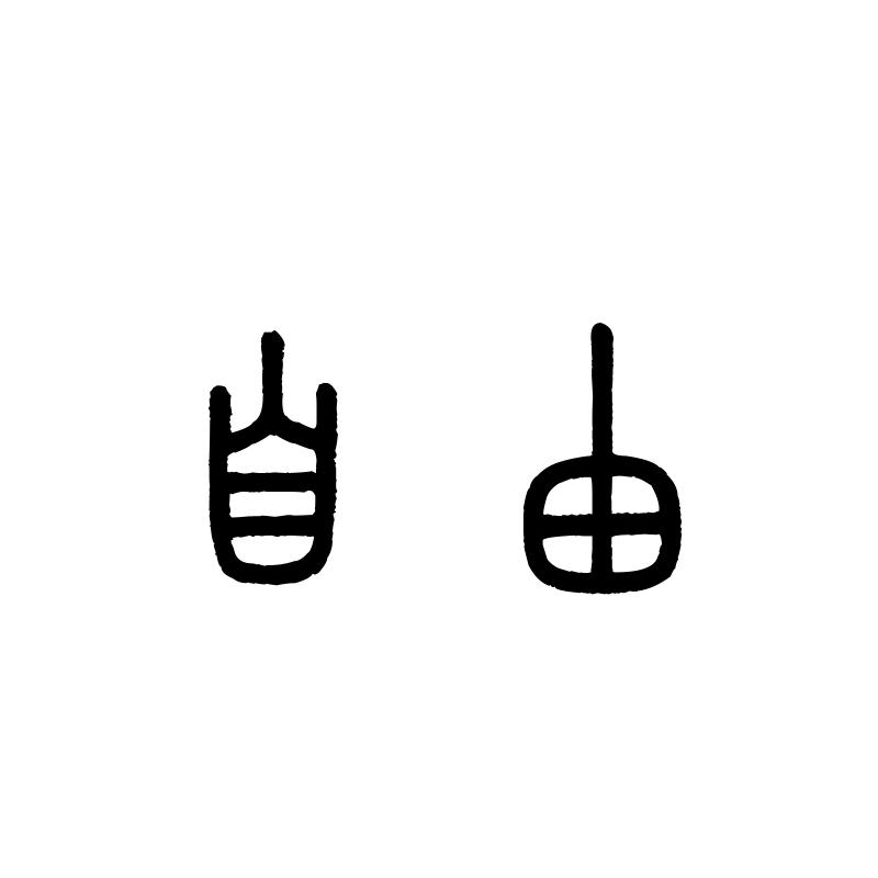 自由 — Freedom Seal 篆 Chinese tattoo