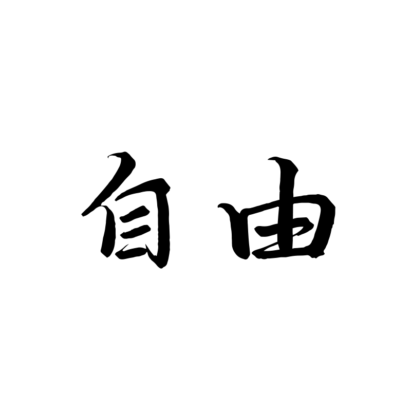 自由 — Freedom Semi-cursive 行 Chinese tattoo