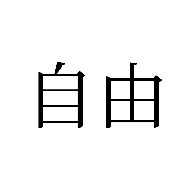 自由 — Freedom Song 宋 Chinese tattoo