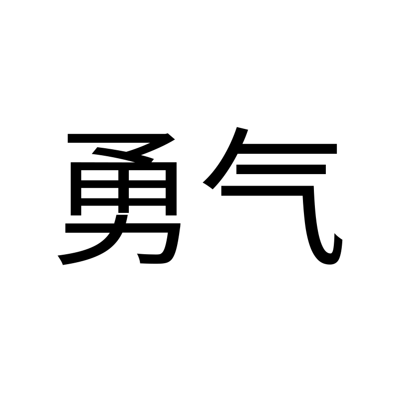 勇气 — Courage SimHei 黑 Simplified Chinese Chinese tattoo